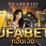 Ufabet ถอนเงิน ข้อดีของ ยูฟ่าเบท ที่มีขั้นตอนการถอนที่ไม่ยุ่งยาก